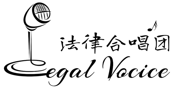 法律合唱团