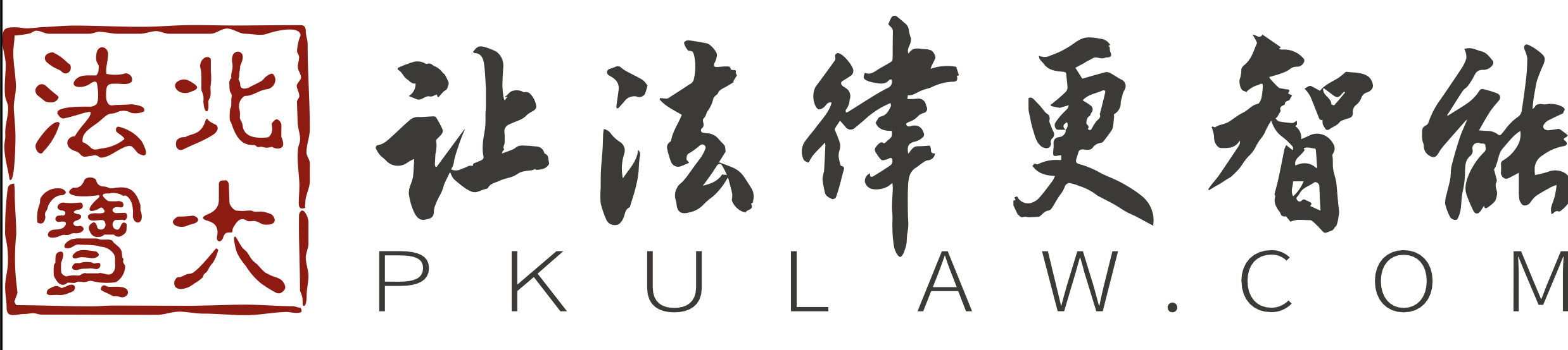 北大法宝