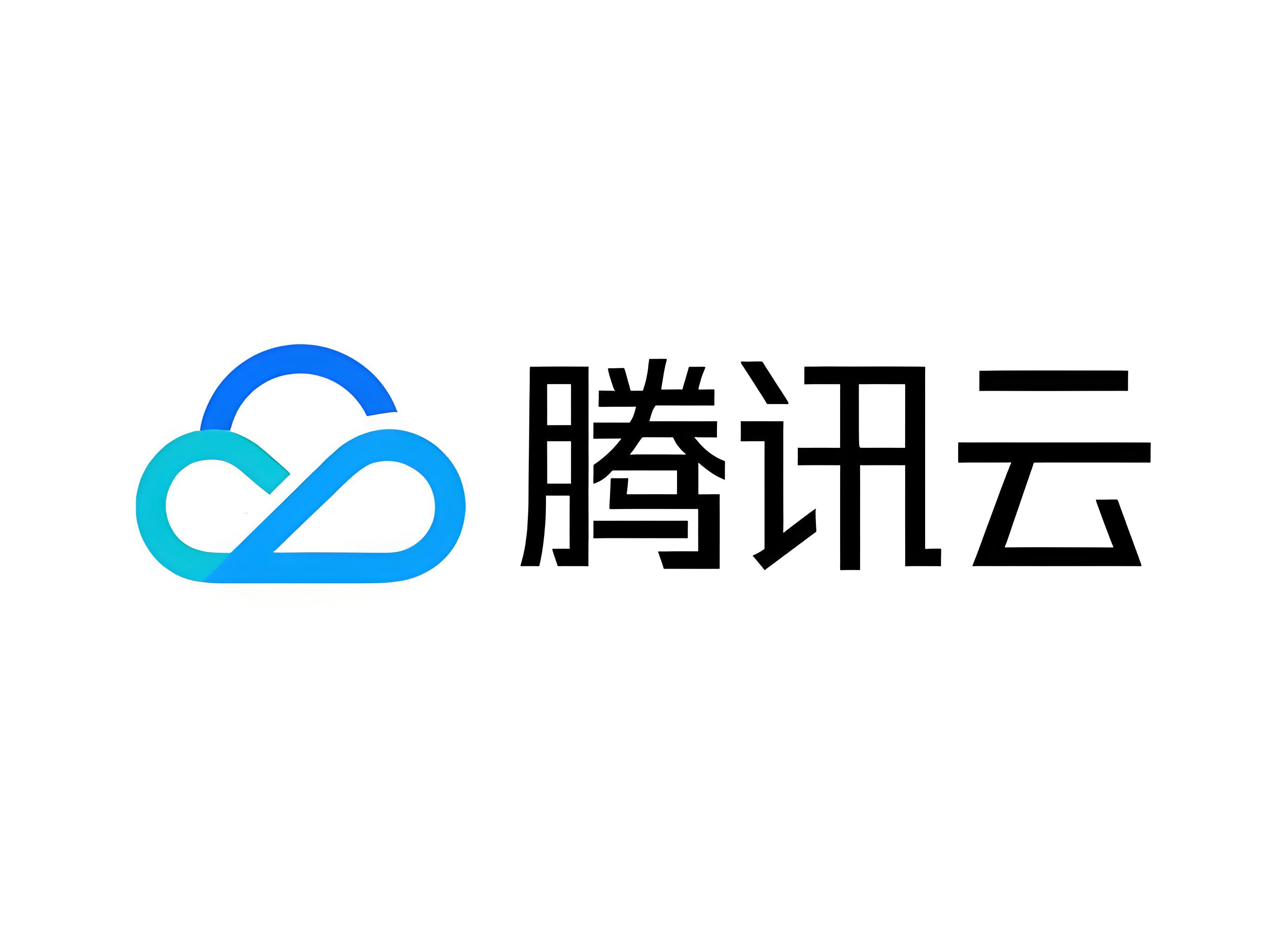 腾讯云