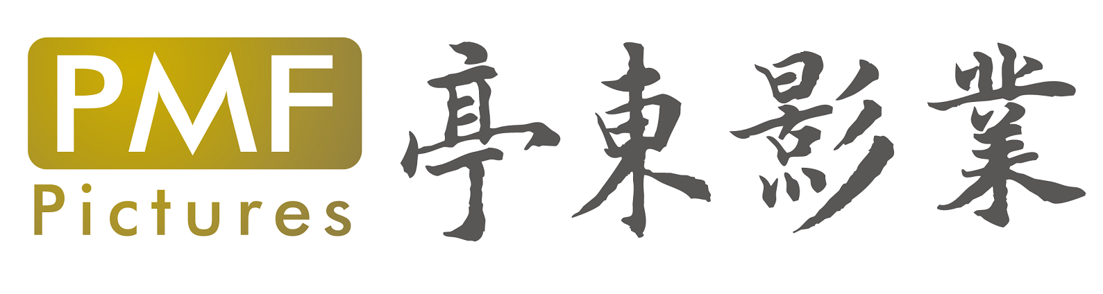 亭东影业